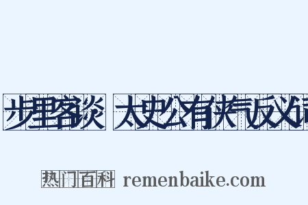 步里客谈·太史公有侠气反义词是什么意思的图片
